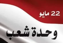 الوحدة اليمنية - 22 مايو وحدة الشمال والجنوب