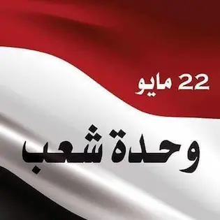الوحدة اليمنية - 22 مايو وحدة الشمال والجنوب