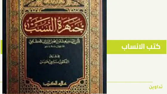 أفضل كتب الانساب العربية