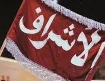 رمز قبيلة الاشراف