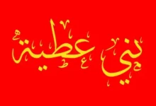 أصل قبيلة العطوي