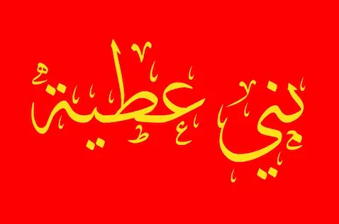أصل قبيلة العطوي