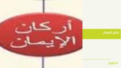اركان الايمان