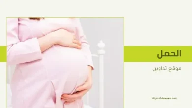 الأسبوع الثلاثين من الحمل رحلة الاستعداد النهائية لاستقبال الحياة