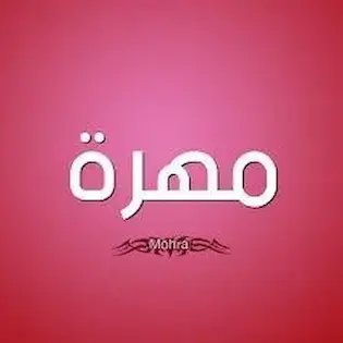 أسماء قبائل المهرة