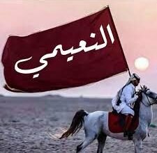 قبيلة النعيمي