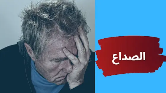 علاج صداع التفكير : فهم الأسباب والطرق الطبيعية للتخفيف