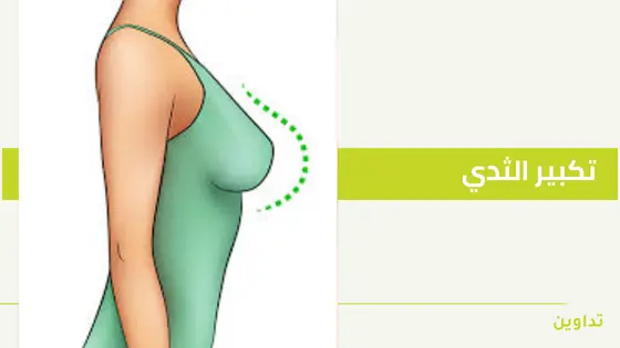 تكبير الثدي الصغير : بين الحقائق العلمية والبدائل الآمنة