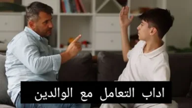 اداب التعامل مع الوالدين