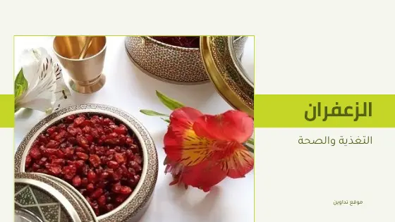 الزعفران الذهب الأحمر وأسراره المدهشة للصحة والجمال