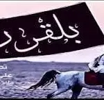 أصل قبيلة القرني