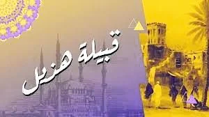 أصل قبيلة هذيل
