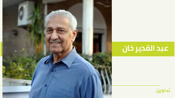 عبد القدير خان : من عامل معادن مغمور إلى بطل باكستان النووي