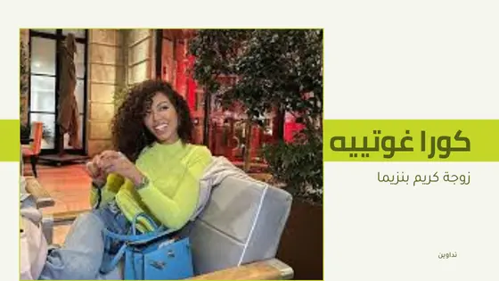 كورا غوتييه الديانة 