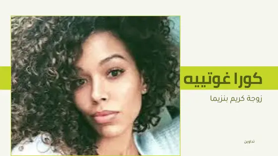 ديانة كورا غوتييه : كشف الغموض المحيط بزوجة كريم بنزيما