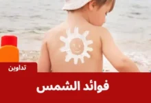 فوائد الشمس للأطفال وأهمية التعرض المناسب