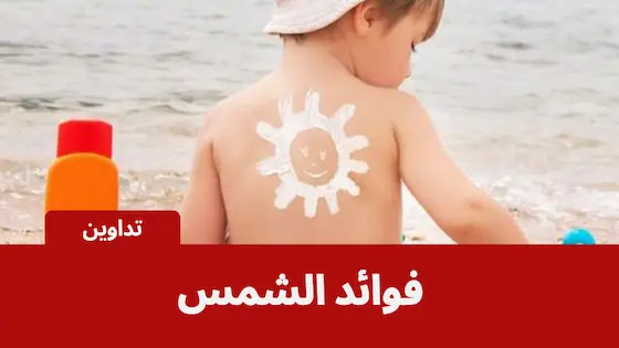 فوائد الشمس للأطفال وأهمية التعرض المناسب