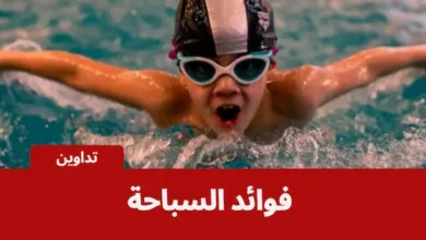 فوائد السباحة للرجال : لماذا يجب أن تعتمد السباحة كروتين يومي؟