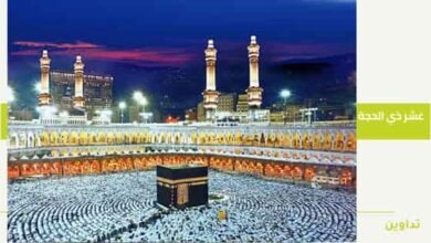 فضل عشر ذي الحجة