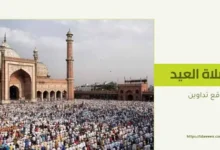مواعيد صلاة عيد الأضحى المبارك في مصر 2025