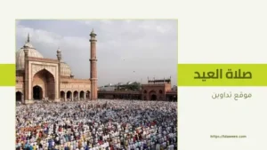 موعد صلاة عيد الأضحى 2025 في المملكة العربية السعودية