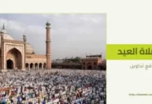 تكبيرات صلاة العيد