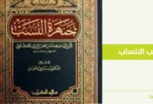 أنساب العرب وابرز الكتب والنسابين في علم الانساب