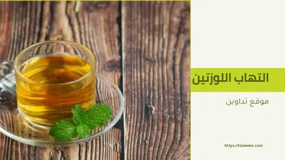 علاج التهاب اللوزتين