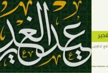 غدير خم تحليل شامل لمفهوم تاريخي وديني مثير للجدل