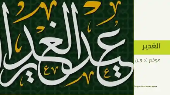 غدير خم تحليل شامل لمفهوم تاريخي وديني مثير للجدل