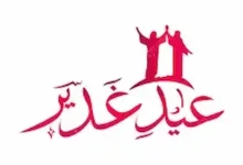 عيد الغدير : جدلية الاسم وتاريخ الاحتفال