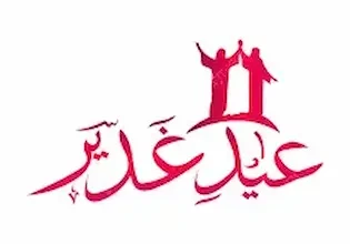 عيد الغدير : جدلية الاسم وتاريخ الاحتفال