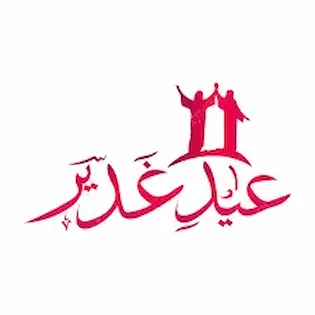 عيد الغدير : جدلية الاسم وتاريخ الاحتفال