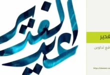 عيد الغدير في اليمن جدل تاريخي وطقوس دينية