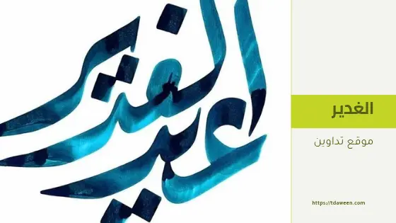 عيد الغدير في اليمن جدل تاريخي وطقوس دينية
