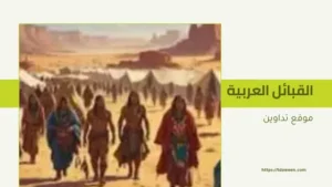 أصل قبيلة النعيم