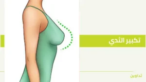 أسباب ألم الثدي ومتى يدعو للقلق؟