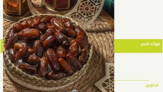 فوائد التمر