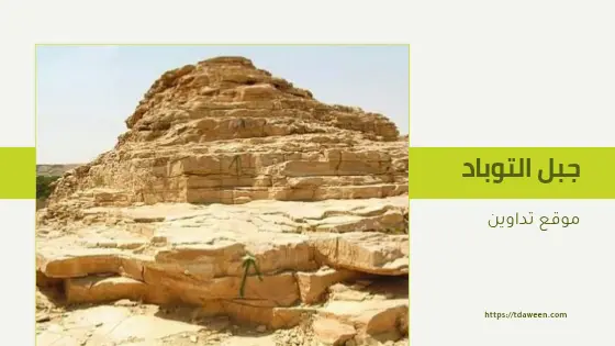 جبل التوباد أيقونة الحب الخالدة في قلب الصحراء السعودية