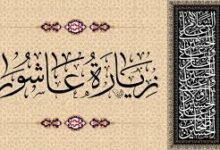 زيارة عاشورا مكتوبة