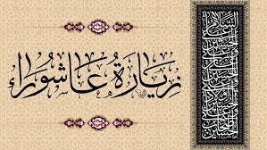 زيارة عاشورا مكتوبة