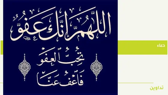 اللهم انك عفو كريم تحب العفو فاعف عنا