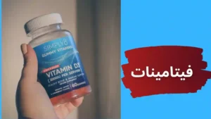 فوائد حبوب فيتامين سي 1000