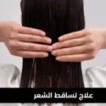 هيروفيت : الحل المتكامل لشعر قوي وبشرة متألقة