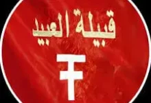 قبيلة العبيدي : سفر عبر التاريخ.. من الجزيرة إلى الخليج