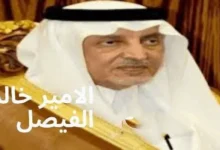 خالد الفيصل