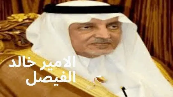 خالد الفيصل