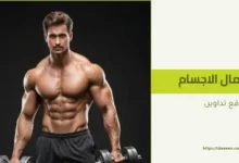 التثدي عند لاعبي كمال الأجسام : الأسباب العلمية والحلول المتاحة