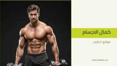 التثدي عند لاعبي كمال الأجسام : الأسباب العلمية والحلول المتاحة