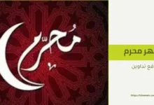 شهر محرم: معانيه وأفضل الأعمال فيه